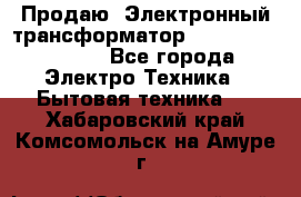 Продаю. Электронный трансформатор Tridonig 105W12V - Все города Электро-Техника » Бытовая техника   . Хабаровский край,Комсомольск-на-Амуре г.